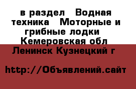  в раздел : Водная техника » Моторные и грибные лодки . Кемеровская обл.,Ленинск-Кузнецкий г.